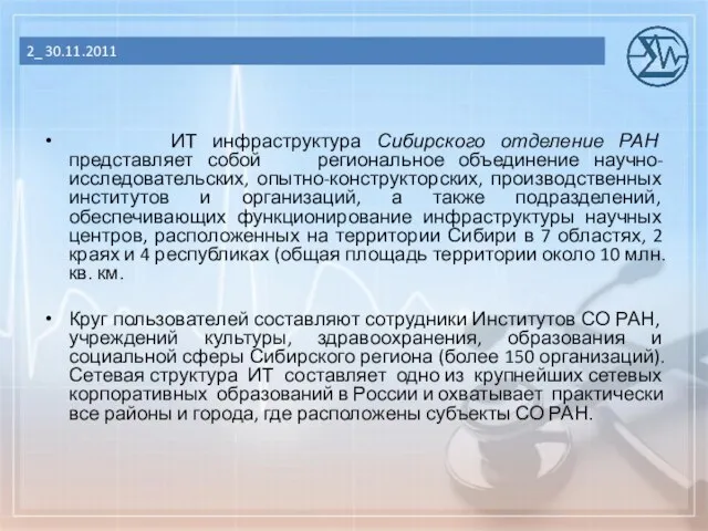 ИТ инфраструктура Сибирского отделение РАН представляет собой региональное объединение научно-исследовательских, опытно-конструкторских, производственных