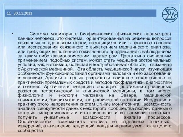 Система мониторинга биофизических (физических параметров) данных человека, это система, ориентированная на решение