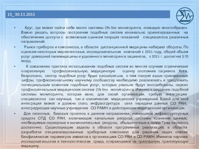 Круг, где может найти себе место системы ON-line мониторинга, очевидно многообразен. Важно