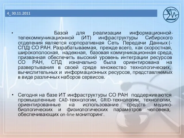 Базой для реализации информационной-телекоммуникационной (ИТ) инфраструктуры Сибирского отделения является корпоративная Сеть Передачи