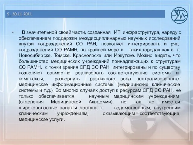 В значительной своей части, созданная ИТ инфраструктура, наряду с обеспечением поддержки междисциплинарных