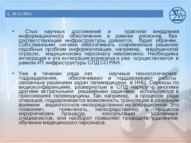 Стык научных достижений и практики внедрения информационного обеспечения в рамках регионов, без