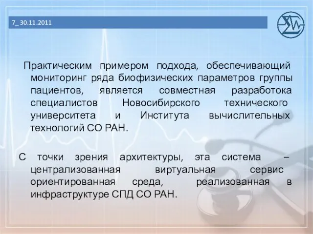 Практическим примером подхода, обеспечивающий мониторинг ряда биофизических параметров группы пациентов, является совместная