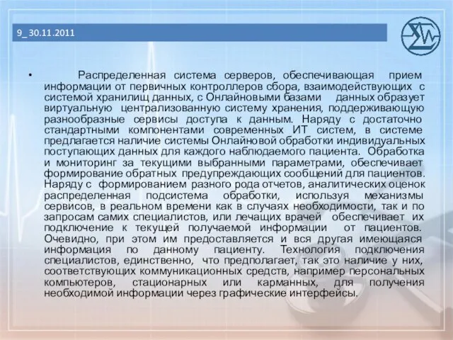 Распределенная система серверов, обеспечивающая прием информации от первичных контроллеров сбора, взаимодействующих с