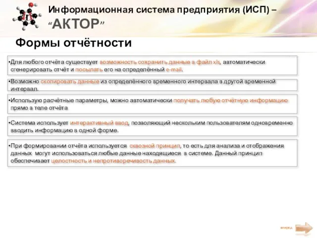 Информационная система предприятия (ИСП) – “АКТОР” Формы отчётности Для любого отчёта существует