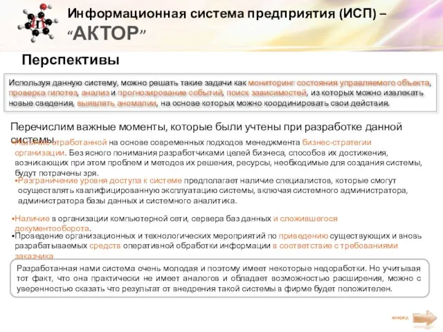 Разработанная нами система очень молодая и поэтому имеет некоторые недоработки. Но учитывая