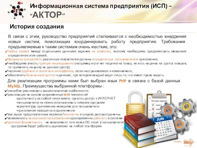 Информационная система предприятия (ИСП) – “АКТОР” История создания В связи с этим,