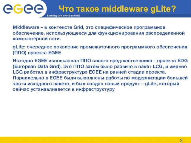 Что такое middleware gLite? Middleware – в контексте Grid, это специфическое программное