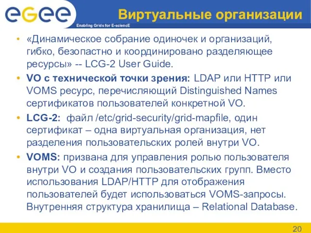 Виртуальные организации «Динамическое собрание одиночек и организаций, гибко, безопастно и координировано разделяющее