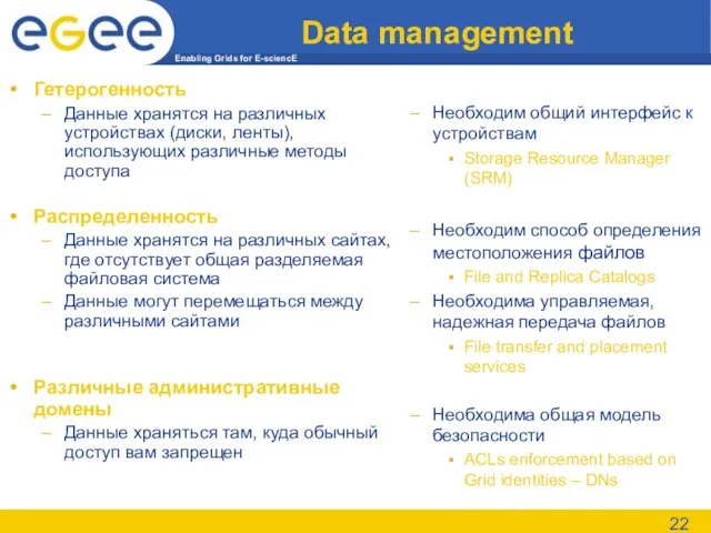 Data management Гетерогенность Данные хранятся на различных устройствах (диски, ленты), использующих различные