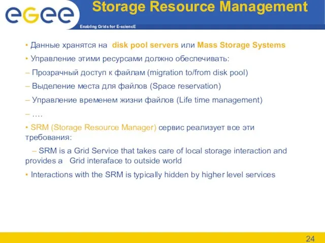 Storage Resource Management • Данные хранятся на disk pool servers или Mass