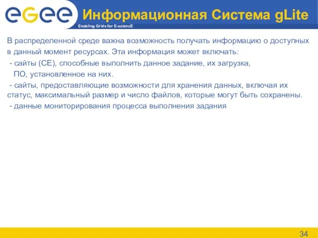 Информационная Система gLite В распределенной среде важна возможность получать информацию о доступных