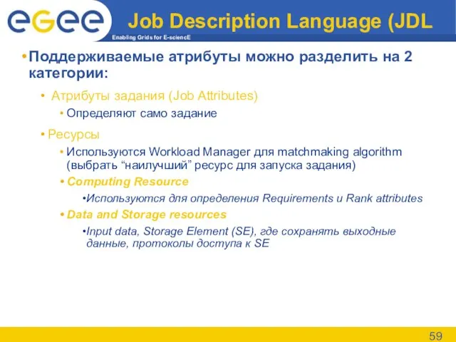Job Description Language (JDL Поддерживаемые атрибуты можно разделить на 2 категории: Атрибуты