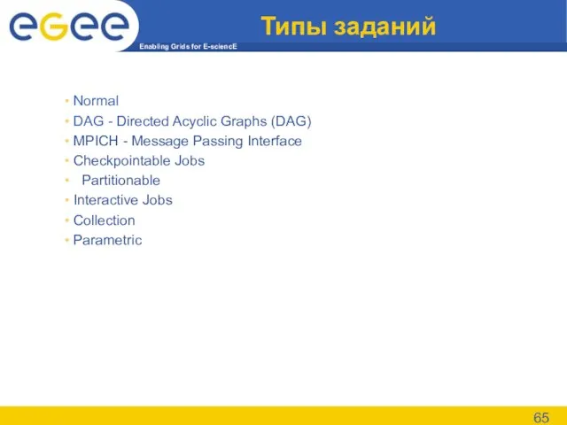 Типы заданий Normal DAG - Directed Acyclic Graphs (DAG) MPICH - Message