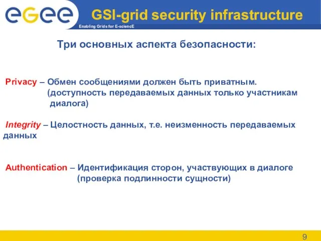 GSI-grid security infrastructure Три основных аспекта безопасности: Privacy – Обмен сообщениями должен