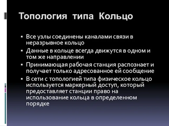 Все узлы соединены каналами связи в неразрывное кольцо Данные в кольце всегда