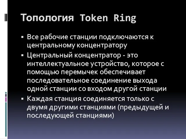 Топология Token Ring Все рабочие станции подключаются к центральному концентратору Центральный концентратор