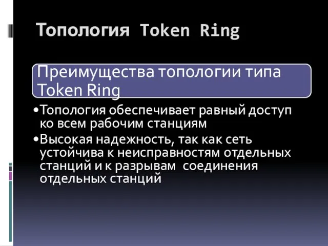 Преимущества топологии типа Token Ring Топология обеспечивает равный доступ ко всем рабочим