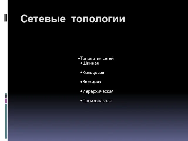 Топология сетей Шинная Кольцевая Звездная Иерархическая Произвольная Сетевые топологии