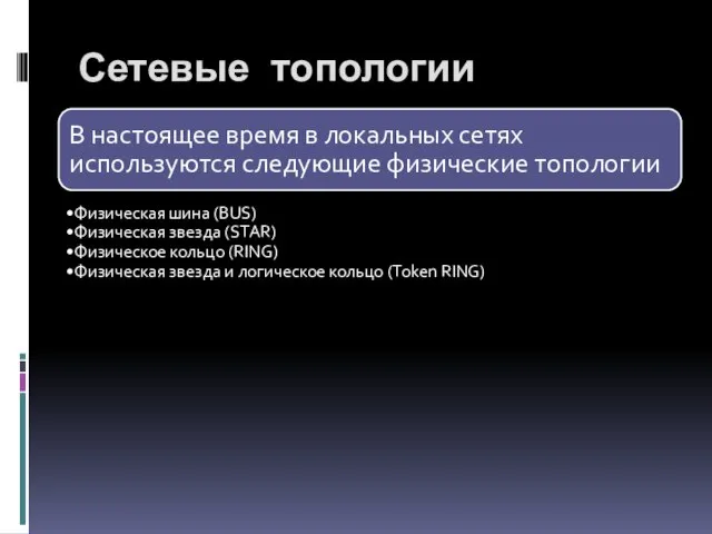 Сетевые топологии В настоящее время в локальных сетях используются следующие физические топологии