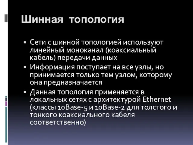 Шинная топология Сети с шинной топологией используют линейный моноканал (коаксиальный кабель) передачи