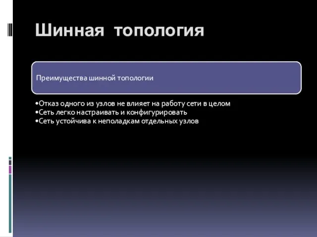 Преимущества шинной топологии Отказ одного из узлов не влияет на работу сети