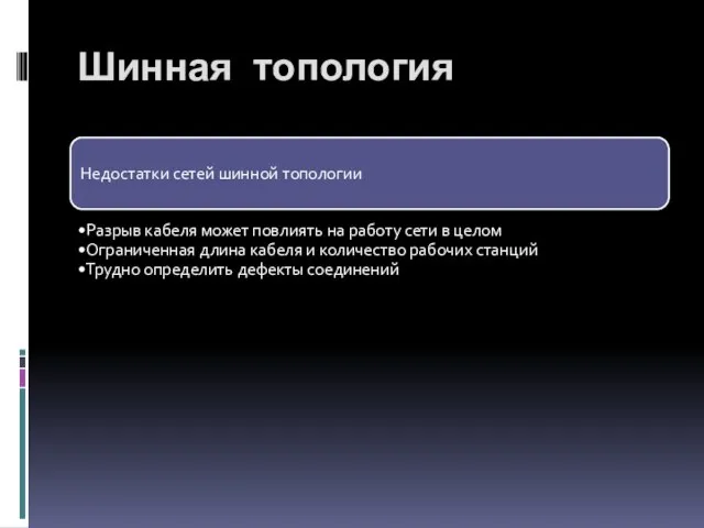 Недостатки сетей шинной топологии Разрыв кабеля может повлиять на работу сети в