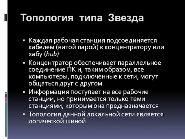 Каждая рабочая станция подсоединяется кабелем (витой парой) к концентратору или хабу (hub)