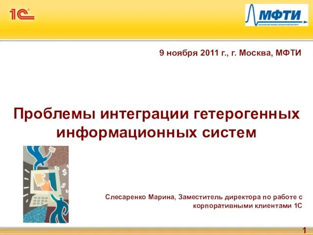 Проблемы интеграции гетерогенных информационных систем