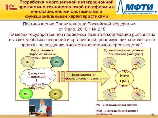 Разработка многоцелевой интеграционной программно-технологической платформы с инновационными системными и функциональными характеристиками Постановление