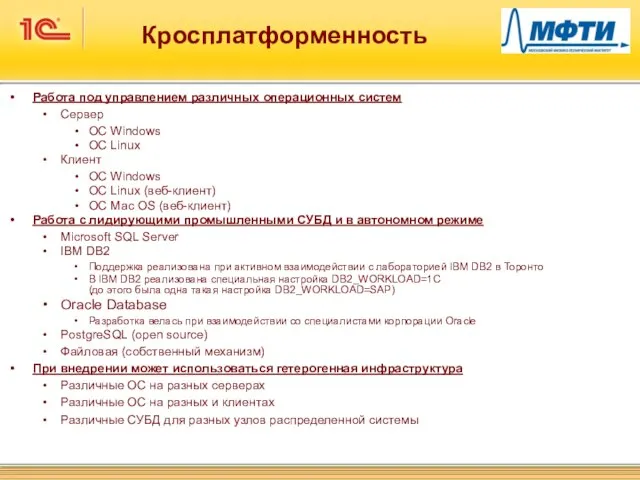 Кросплатформенность Работа под управлением различных операционных систем Сервер OC Windows ОС Linux