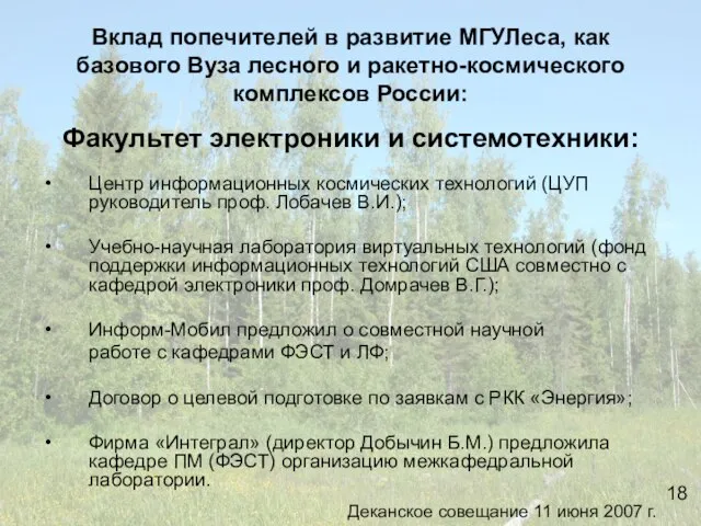 Вклад попечителей в развитие МГУЛеса, как базового Вуза лесного и ракетно-космического комплексов