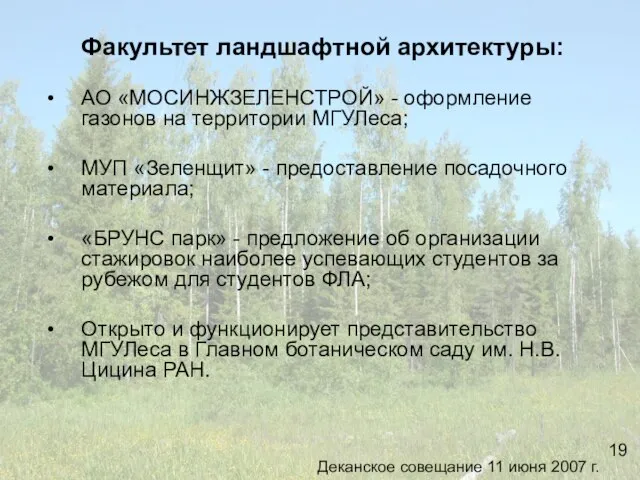 Факультет ландшафтной архитектуры: АО «МОСИНЖЗЕЛЕНСТРОЙ» - оформление газонов на территории МГУЛеса; МУП