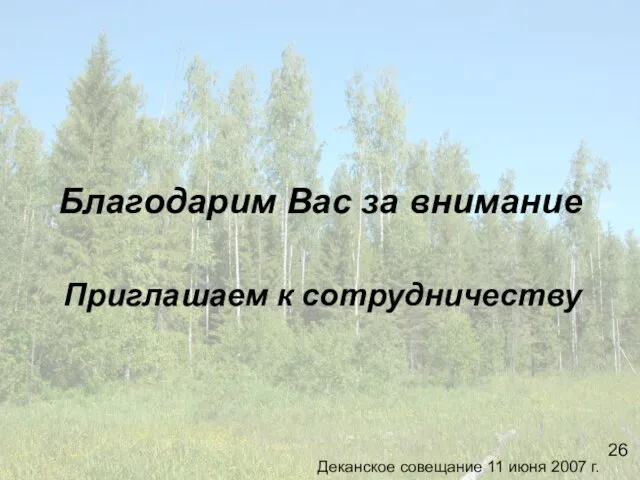 Благодарим Вас за внимание Приглашаем к сотрудничеству 26 Деканское совещание 11 июня 2007 г.