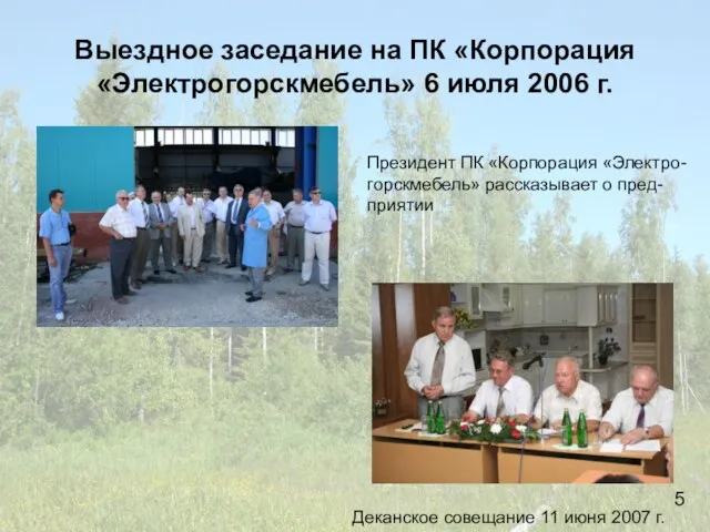 Выездное заседание на ПК «Корпорация «Электрогорскмебель» 6 июля 2006 г. Президент ПК