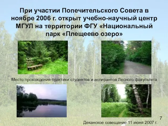 При участии Попечительского Совета в ноябре 2006 г. открыт учебно-научный центр МГУЛ