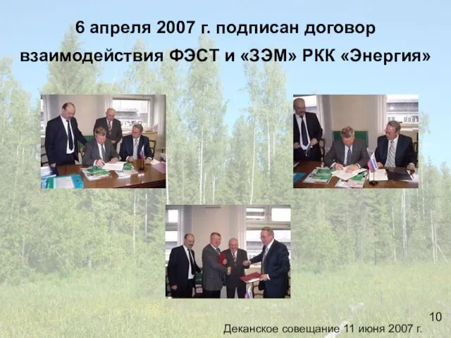 6 апреля 2007 г. подписан договор взаимодействия ФЭСТ и «ЗЭМ» РКК «Энергия»