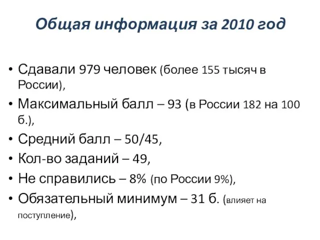 Общая информация за 2010 год Сдавали 979 человек (более 155 тысяч в