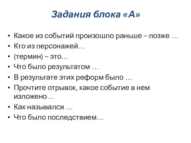 Задания блока «А» Какое из событий произошло раньше – позже … Кто