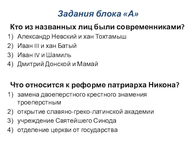 Задания блока «А» Кто из названных лиц были современниками? Александр Невский и