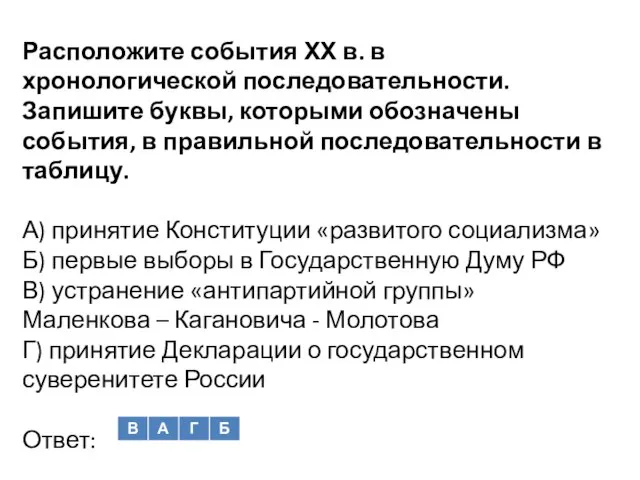 Расположите события ХХ в. в хронологической последовательности. Запишите буквы, которыми обозначены события,