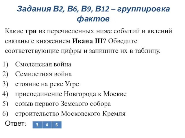 Задания В2, В6, В9, В12 – группировка фактов