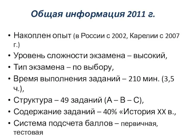 Общая информация 2011 г. Накоплен опыт (в России с 2002, Карелии с