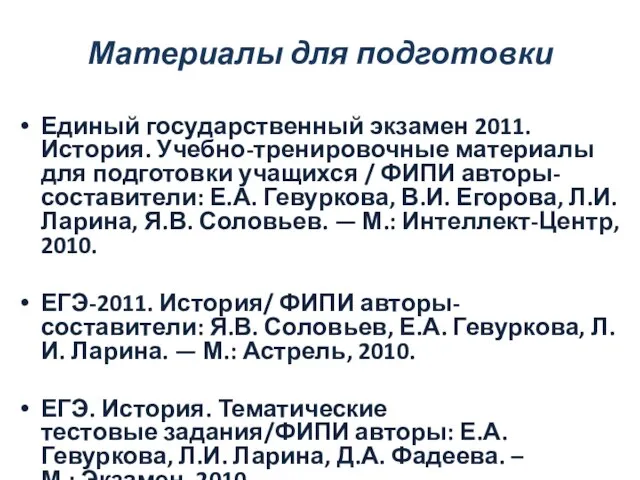 Материалы для подготовки Единый государственный экзамен 2011. История. Учебно-тренировочные материалы для подготовки