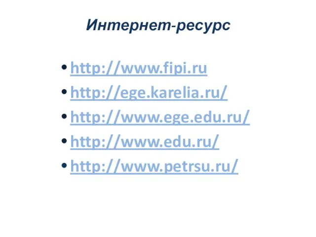 Интернет-ресурс http://www.fipi.ru http://ege.karelia.ru/ http://www.ege.edu.ru/ http://www.edu.ru/ http://www.petrsu.ru/