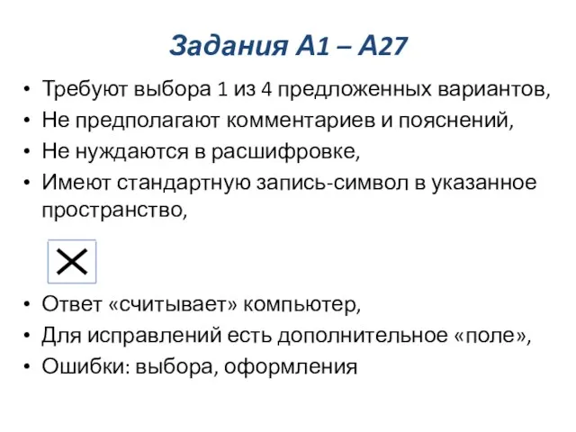 Задания А1 – А27 Требуют выбора 1 из 4 предложенных вариантов, Не