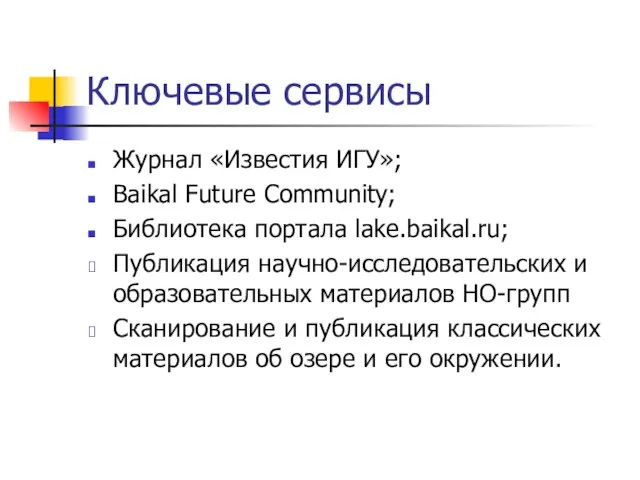 Ключевые сервисы Журнал «Известия ИГУ»; Baikal Future Community; Библиотека портала lake.baikal.ru; Публикация