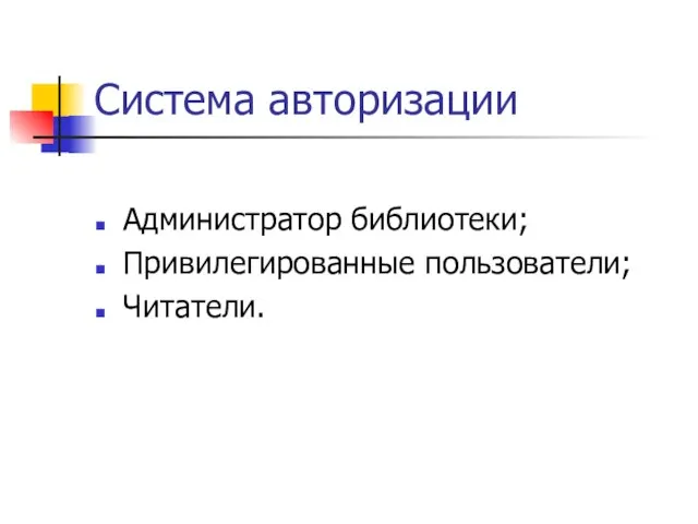 Система авторизации Администратор библиотеки; Привилегированные пользователи; Читатели.