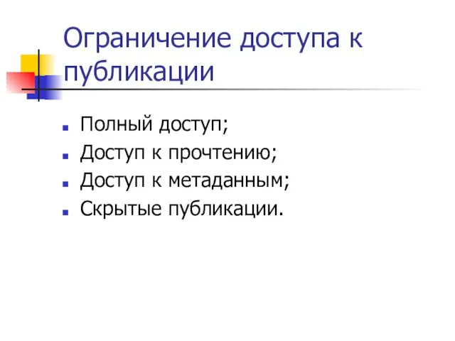 Ограничение доступа к публикации Полный доступ; Доступ к прочтению; Доступ к метаданным; Скрытые публикации.