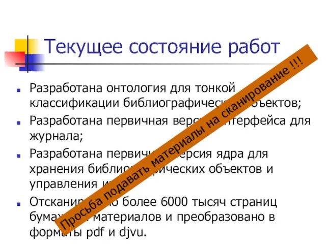 Разработана онтология для тонкой классификации библиографических объектов; Разработана первичная версия интерфейса для